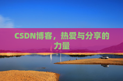 CSDN博客，热爱与分享的力量